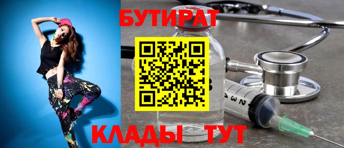 БУТИРАТ 1.4BDO  Вход с VPN  Новокубанск 