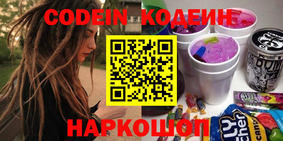 Новокубанск  Кодеиновый сироп Lean напиток Lean (лин)  Вход с VPN 